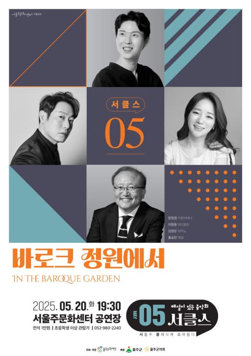 [울산 울주] 해설이 있는 음악회, 서클스: 바로크 정원에서
