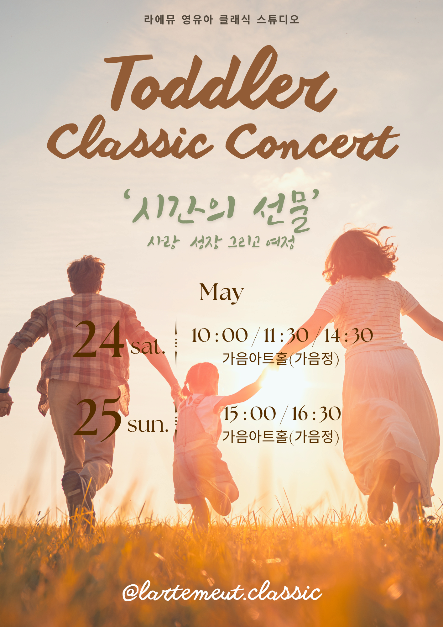 라에뮤 영유아 클래식 콘서트, 시간의 선물 (5월)