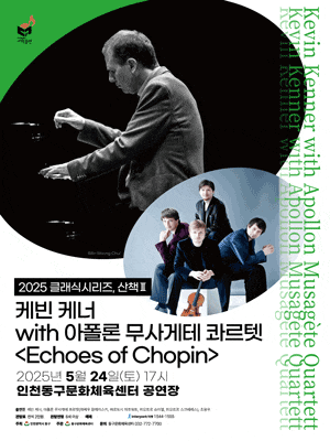 [음악][인천] 클래식시리즈, 산책Ⅱ. 케빈 케너 with 아폴론 무사게테 콰르텟: Echoes of Chopin