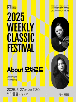[서울] 위클리 클래식 페스티벌, 박경화, 김소원: About 모차르트