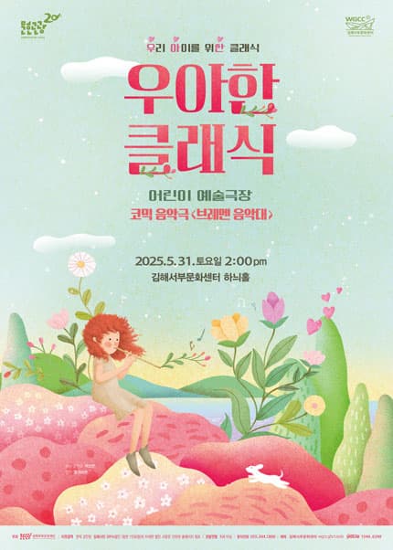 [음악][김해] 우아한 클래식, 코믹음악극 브레멘 음악대