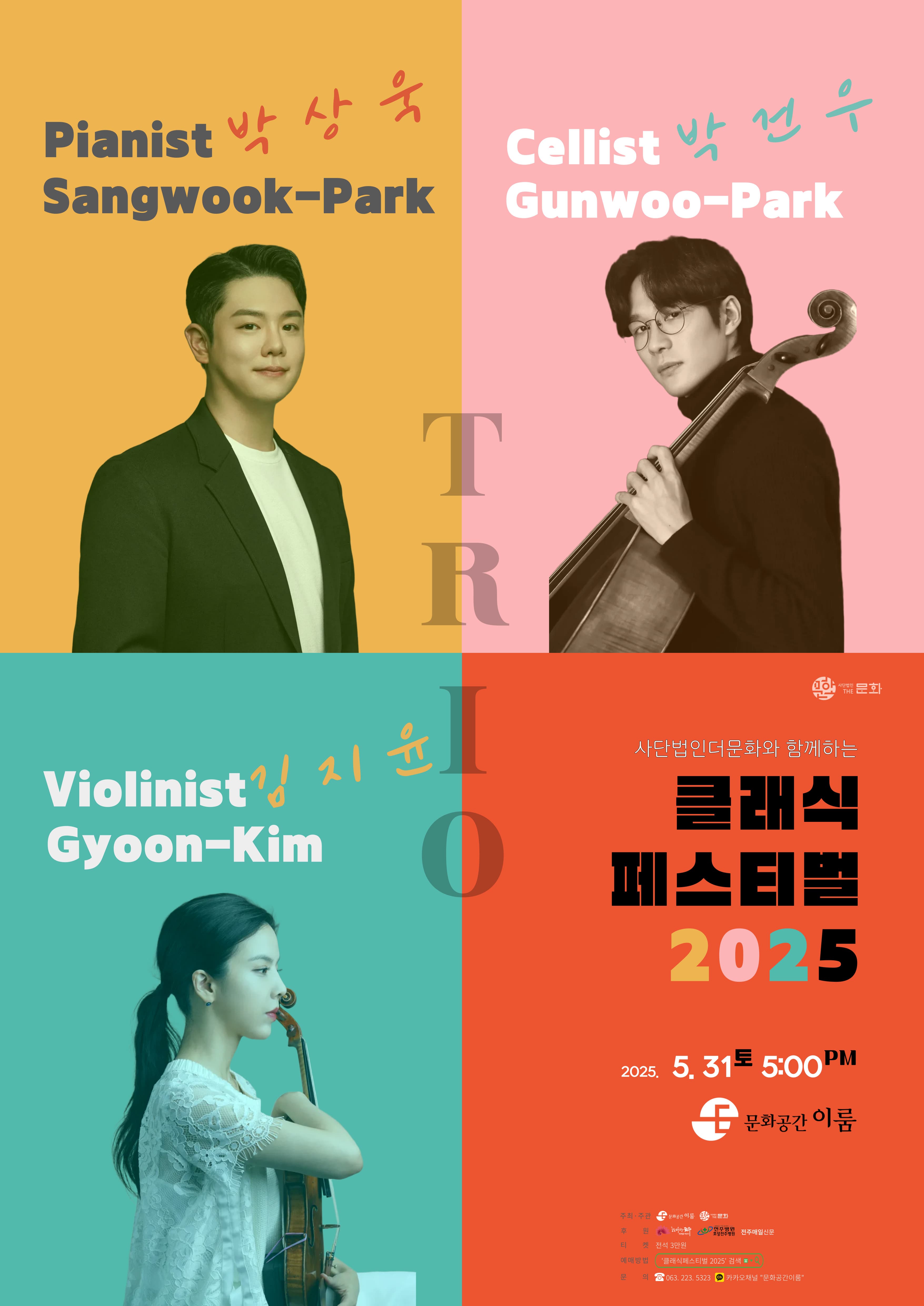 [음악][전주] 사단법인더문화와 함께하는 클래식 페스티벌