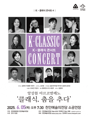 [천안] K-클래식 콘서트 4, 앙상블 아르코발레노