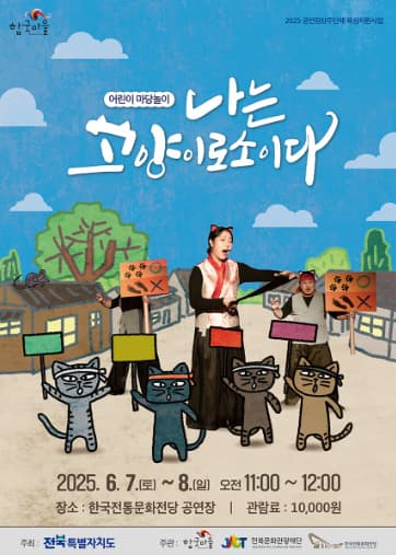마당놀이 - 나는 고양이로소이다