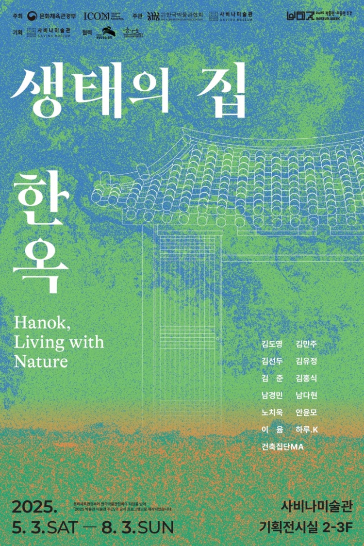 [전시]《생태의 집 * 한옥》