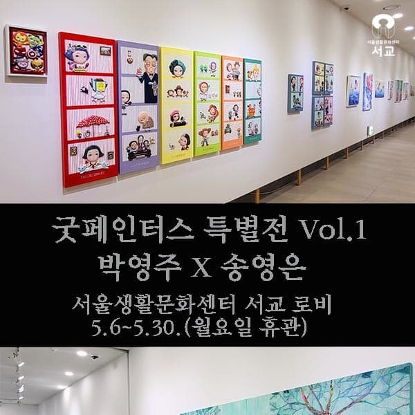 [전시]커뮤니티 전시 '굿페인터스'전 VOL.1