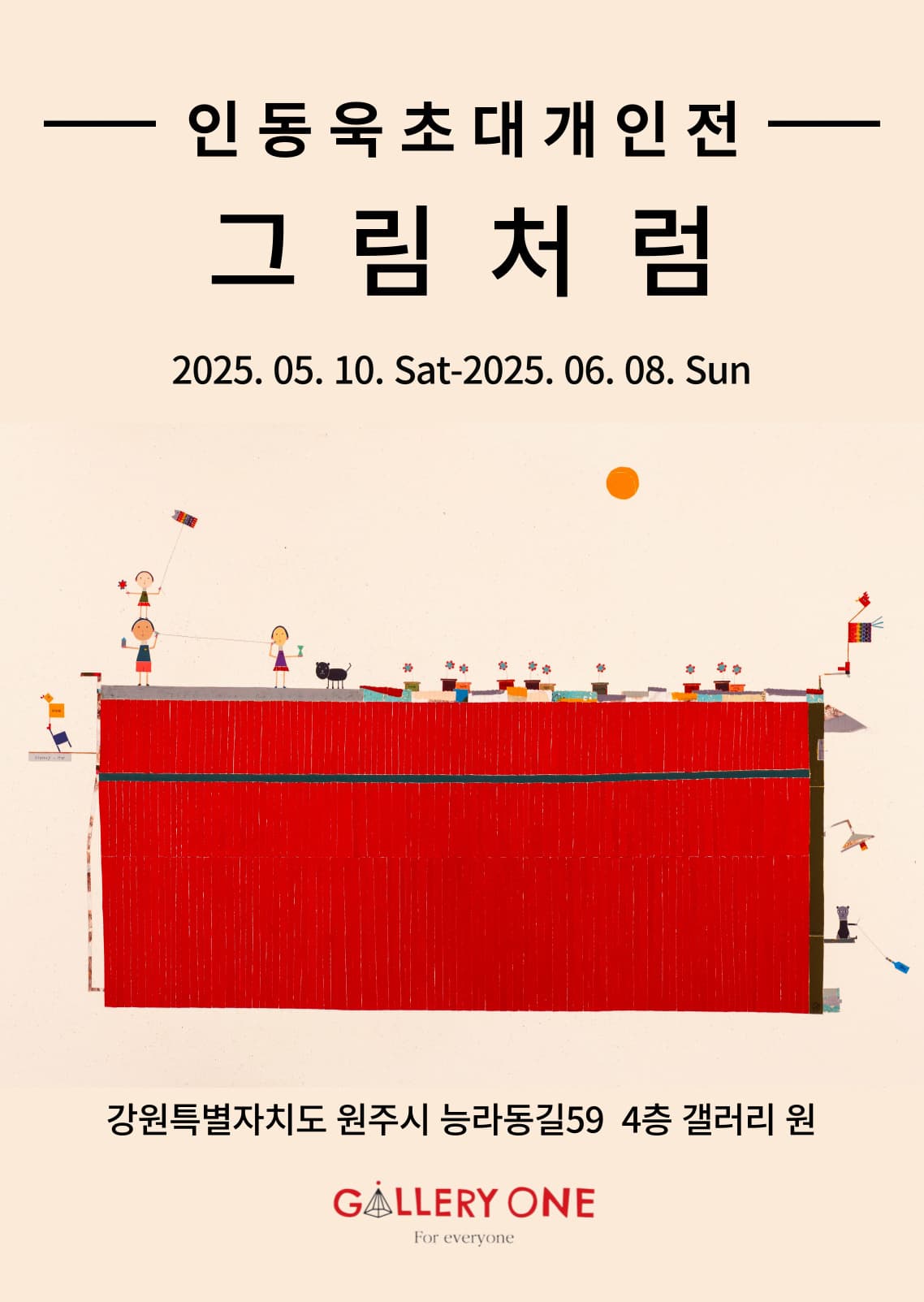 [전시][원주 갤러리 원] 인동욱 개인전 "그림처럼"