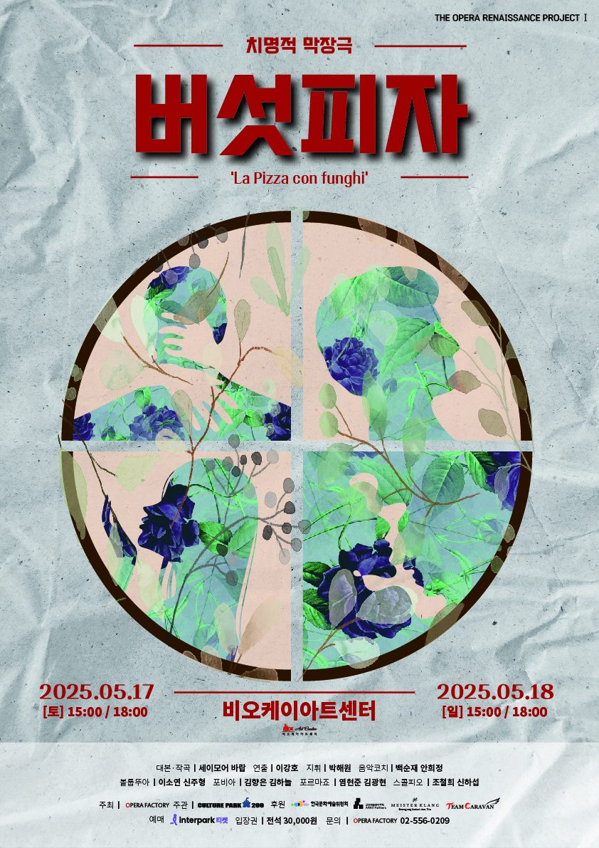 치명적 막장극 <버섯피자>