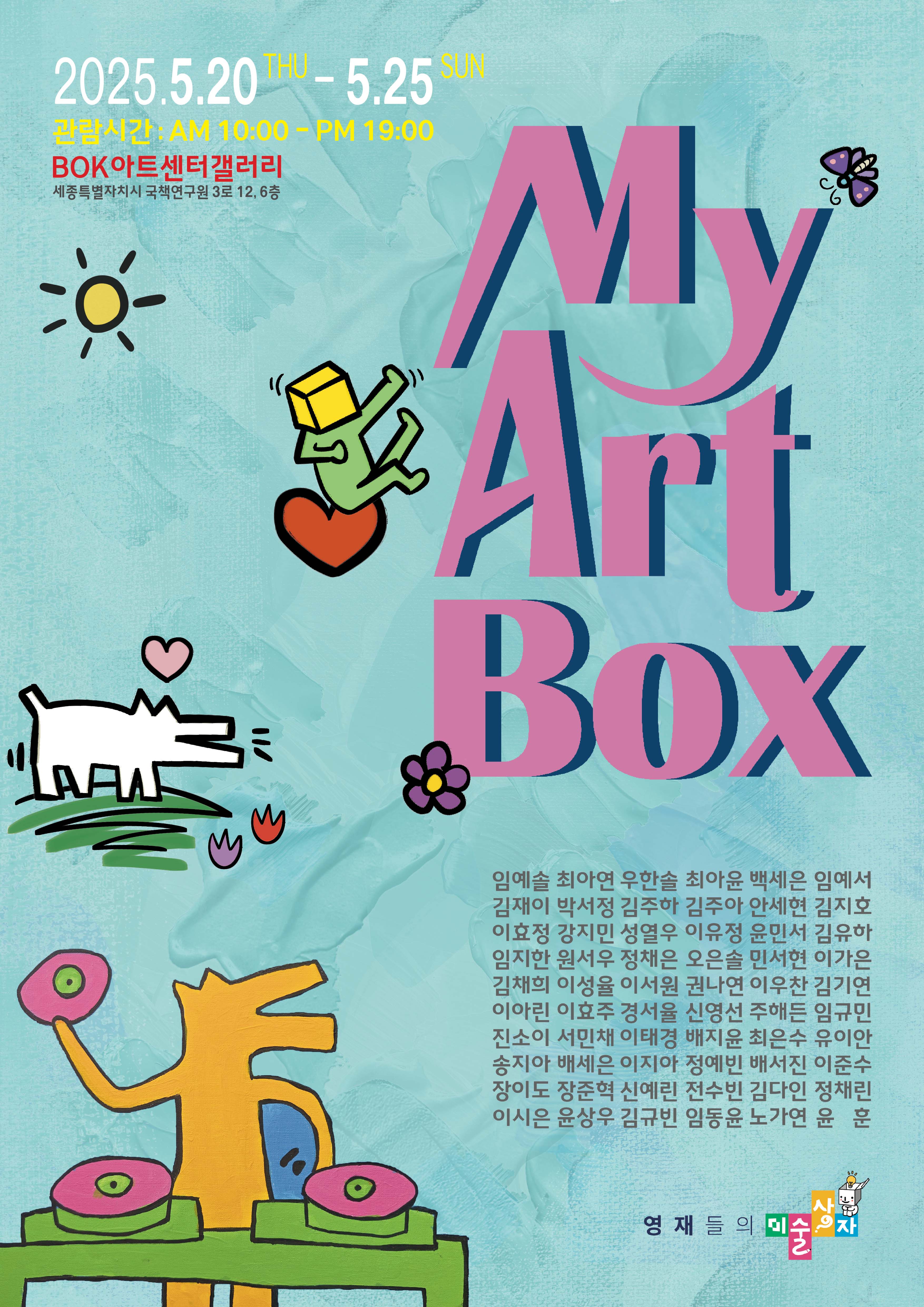 영재들의 미술상자 - My Art Box