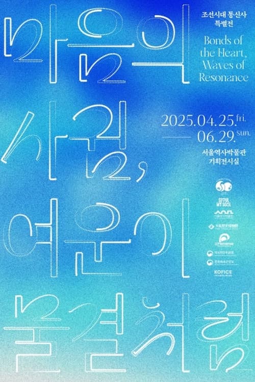 [전시]마음의 사귐, 여운이 물결처럼