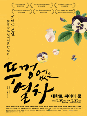 [연극]뚜껑없는 열차