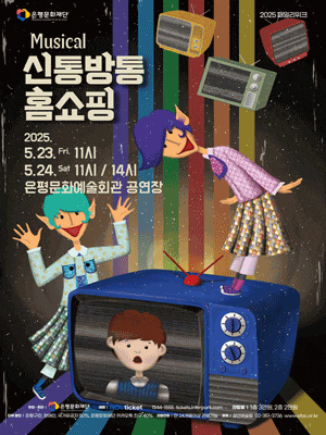 [뮤지컬][서울 은평] 신통방통 홈쇼핑
