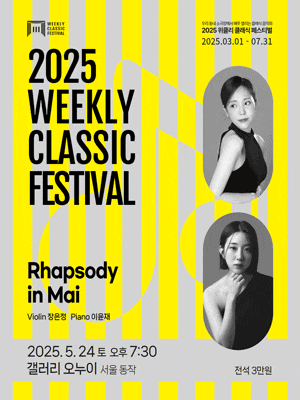 [음악][서울 동작] 위클리 클래식 페스티벌, 장은정, 이윤재: Rhapsody in Mai