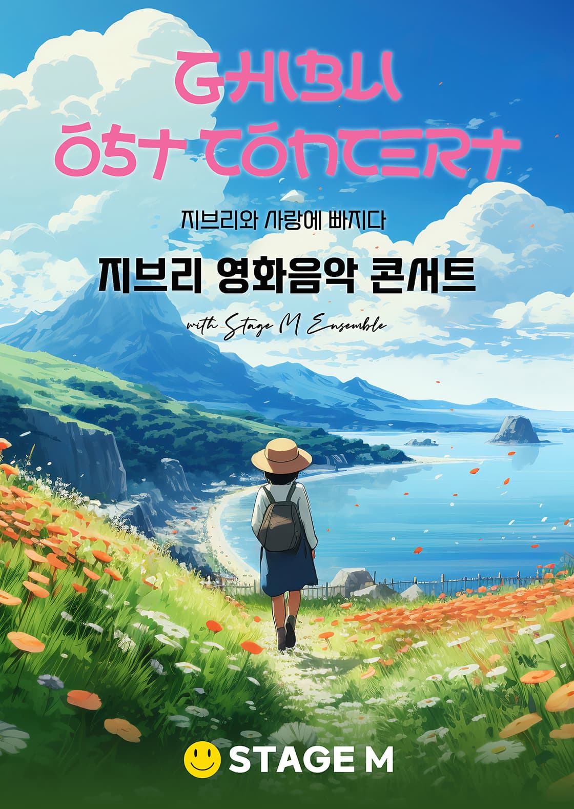 [부산] 지브리와 사랑에 빠지다: 지브리 영화음악 콘서트
