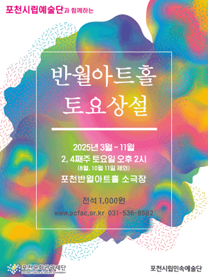 포천반월아트홀 토요상설, 포천시립민속예술단
