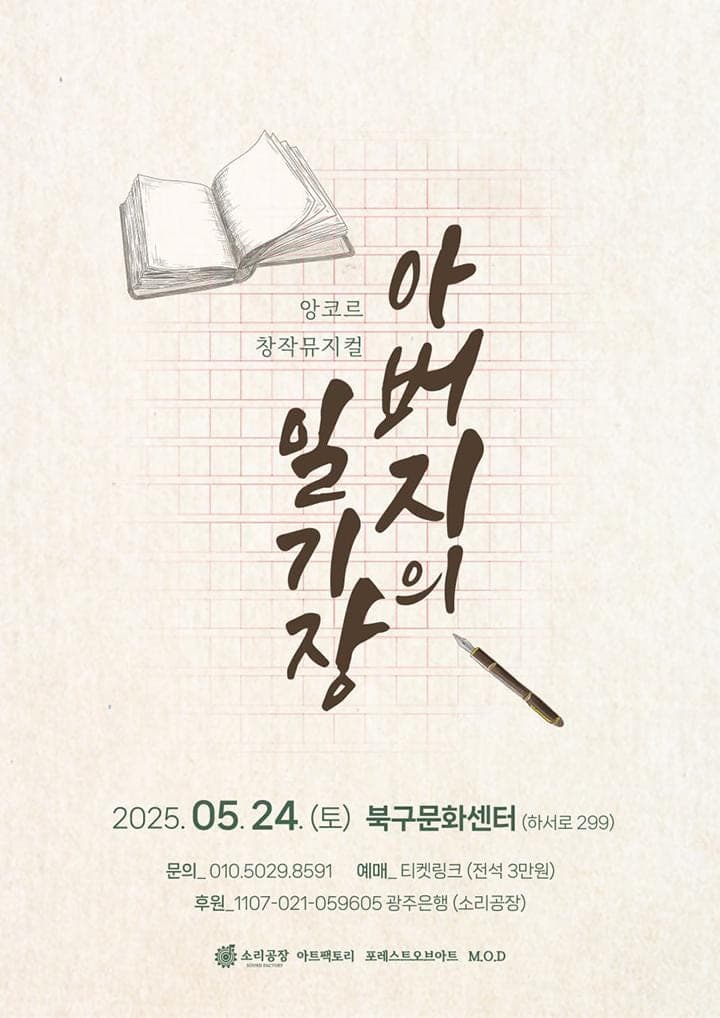 [뮤지컬][광주] 아버지의 일기장 (앵콜)
