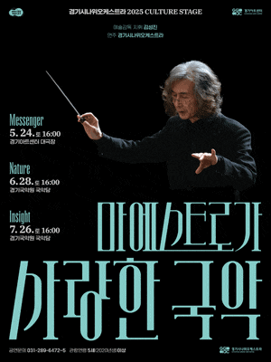 [콘서트][수원] 경기시나위오케스트라, 마에스트로가 사랑한 국악 Ⅰ. Messenger