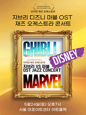 [콘서트]지브리vs디즈니vs마블 OST 이지연 재즈오케스트라 콘서트