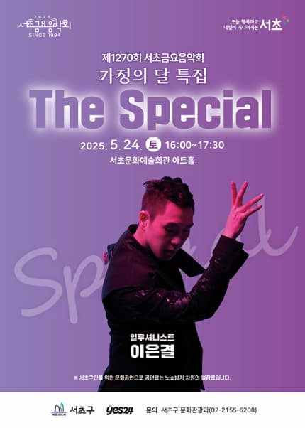 [음악]제1270회 서초금요음악회, 가정의 달 특집: The Special