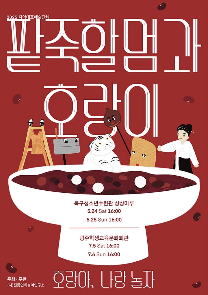 [광주] 팥죽할멈과 호랑이