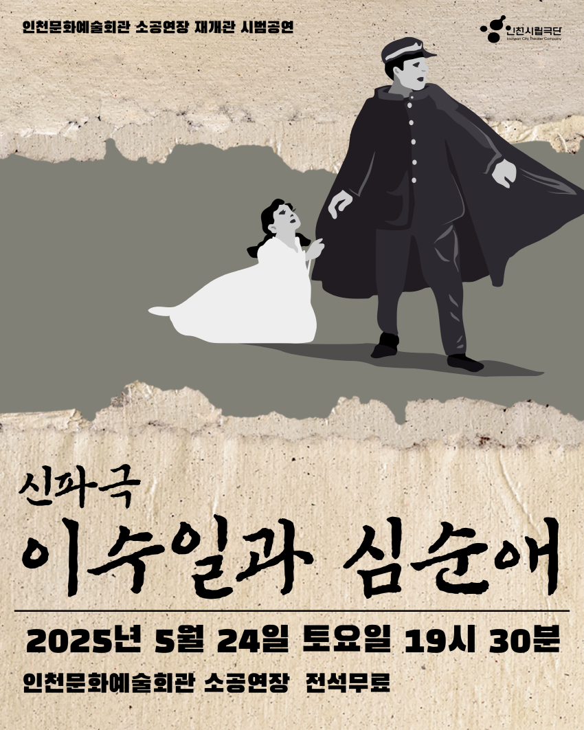 [연극][인천] 이수일과 심순애