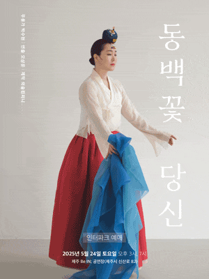 [무용][제주] 박수현 무용극, 동백꽃 당신