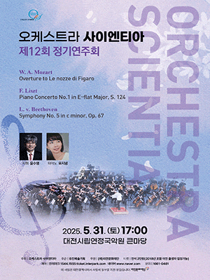 [음악][대전] 제12회 오케스트라 사이엔티아 정기연주회
