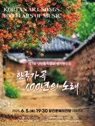 제7회 당진음악협회 정기연주회: 한국가곡 100년의 노래