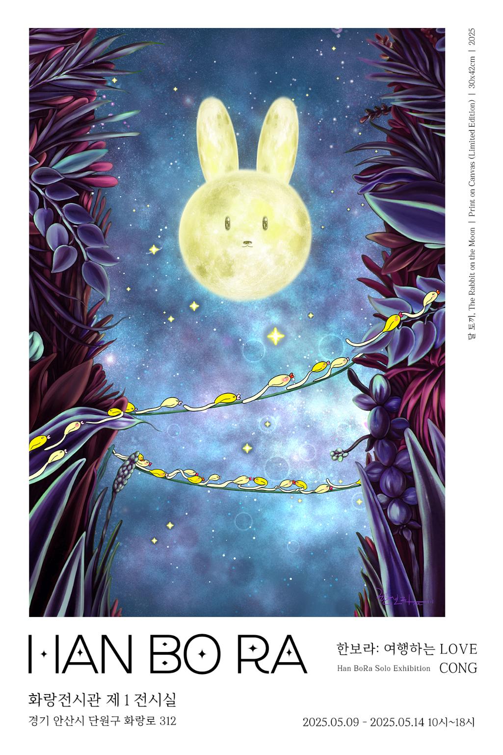 [전시]한보라: 여행하는 LOVE CONG展