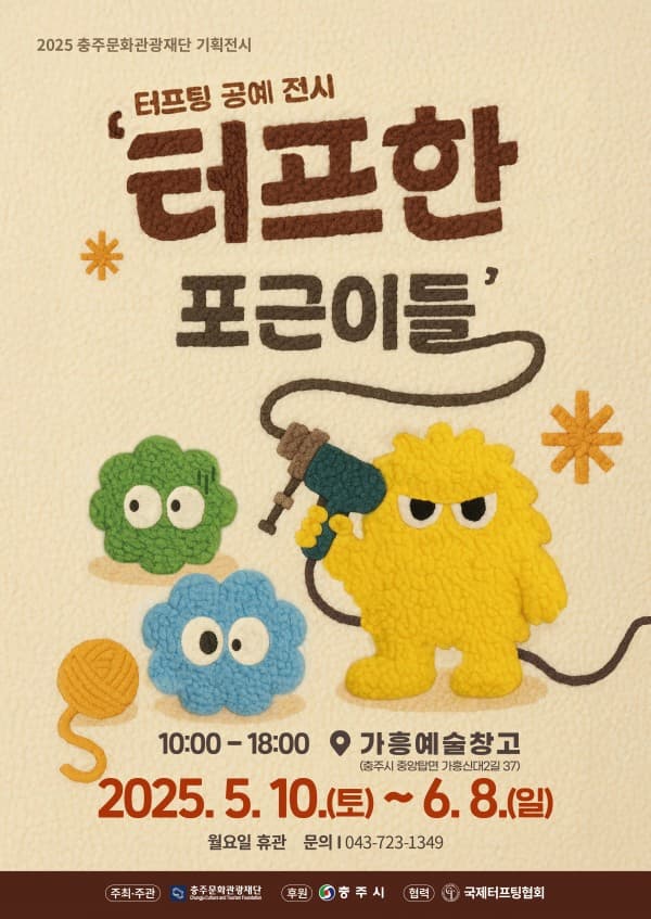 [전시]충주문화관광재단 기획전시 터프팅 공예전 '터프한 포근이들'