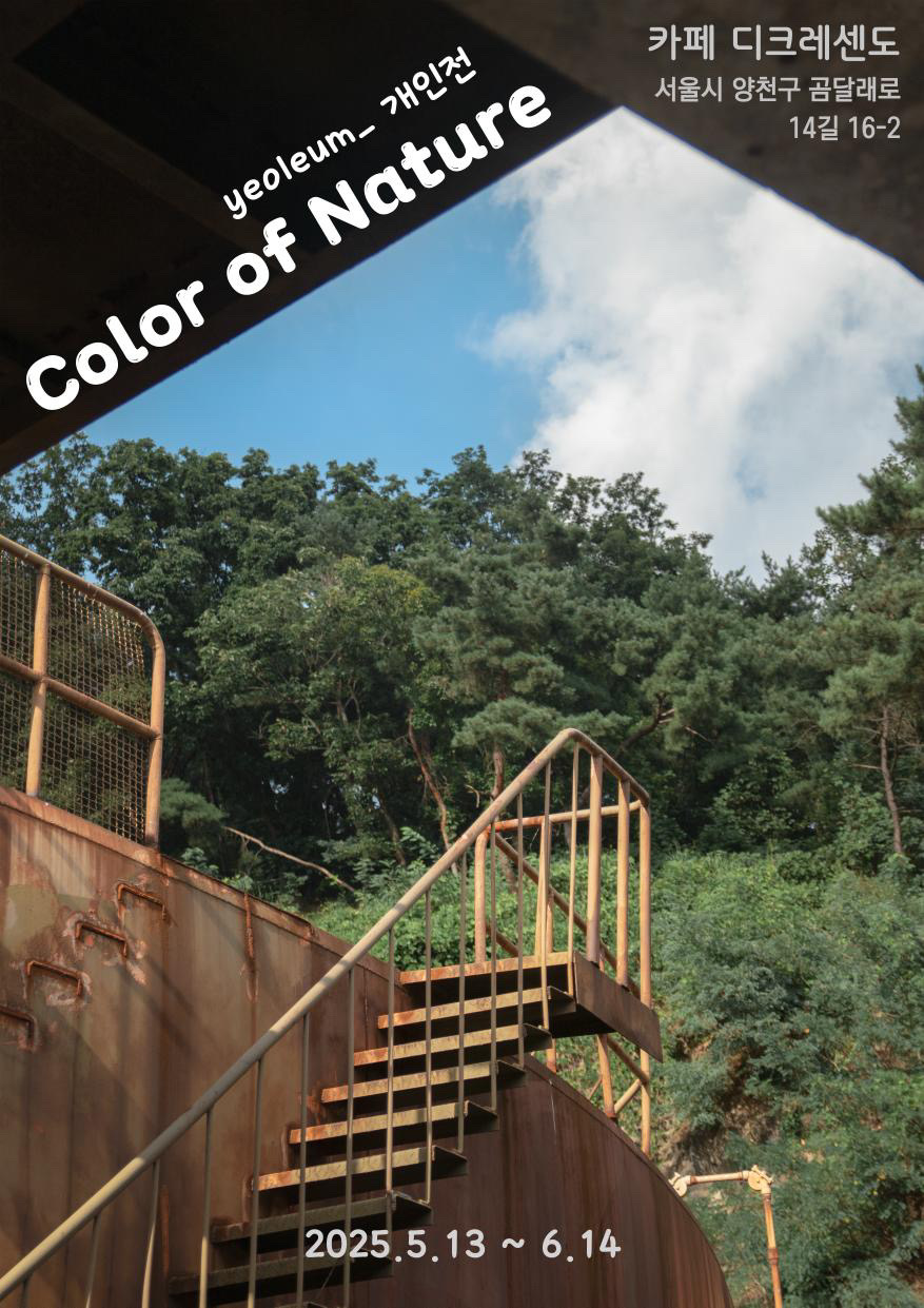 [전시]Yeoluem_ 개인전 Color of Nature