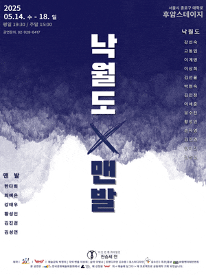 [연극]다섯 번째 희곡열전, 천승세 전, 낙월도 X 맨발