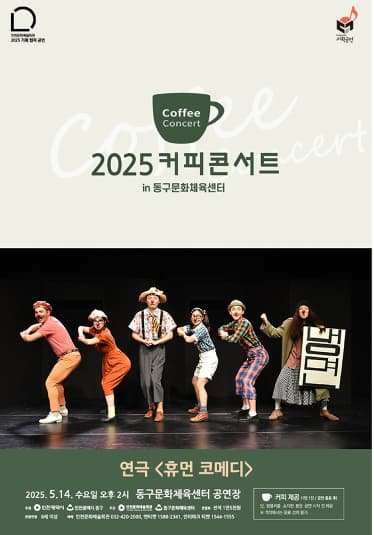 [연극]커피콘서트 Ⅲ. 휴먼코메디