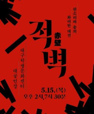 [대구] 적벽