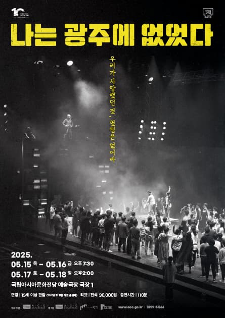 ACC 10주년 기념 레퍼토리, 나는 광주에 없었다