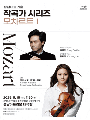 [성남] 성남아트리움 작곡가 시리즈, 모차르트 Ⅰ