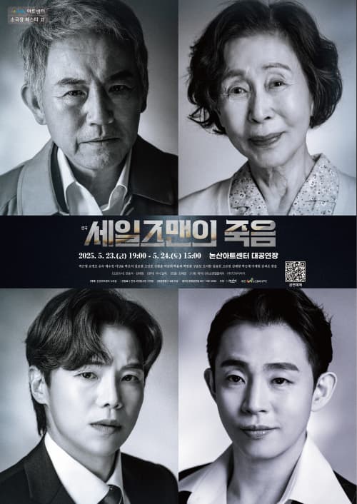 [연극][논산] 세일즈맨의 죽음