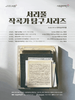[음악]서리풀 작곡가 탐구 시리즈, 바흐 & 레거: 전통과 혁신의 조화
