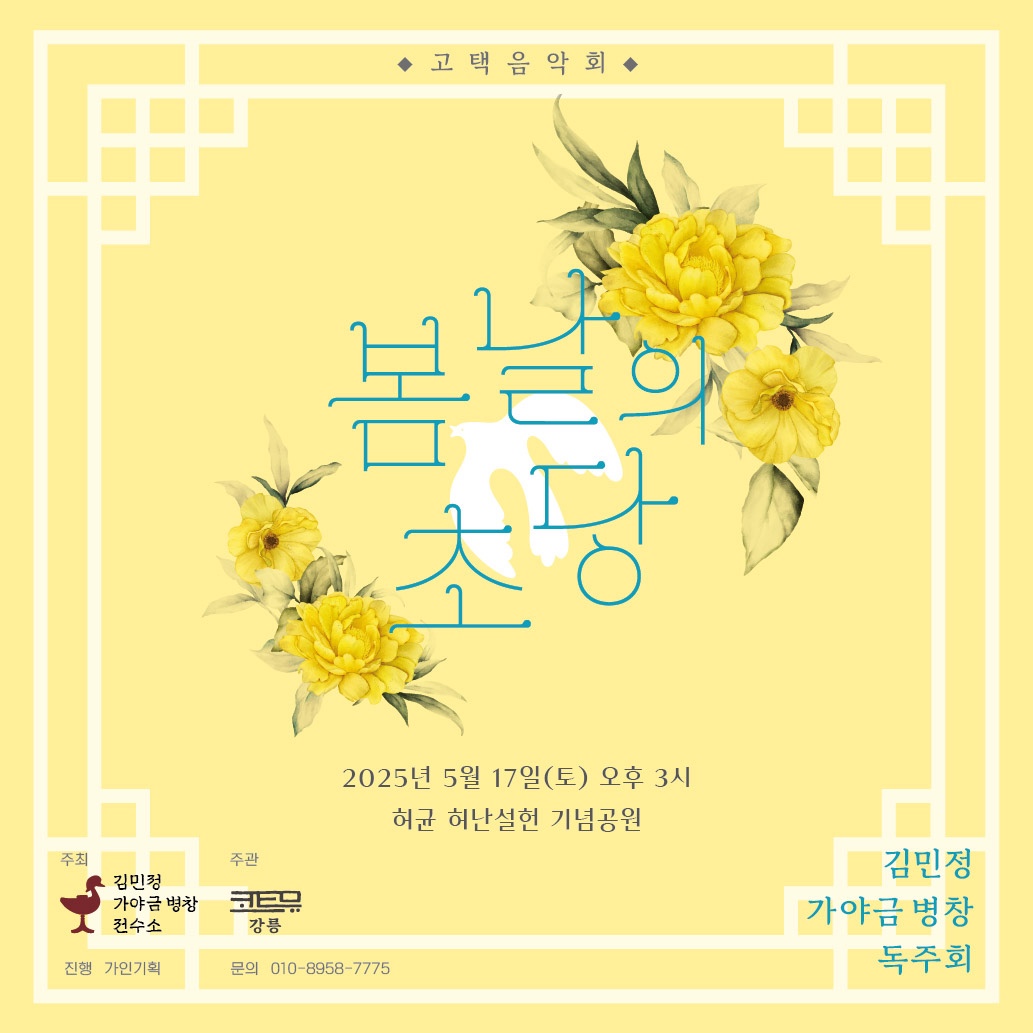 고택음악회 <봄날의 초당>