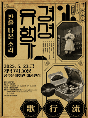 [공주] 경셩유행가: 판을 나온 소리