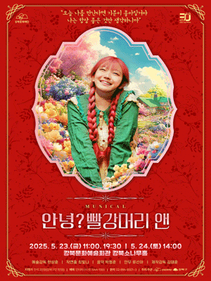 [뮤지컬]안녕? 빨강머리 앤