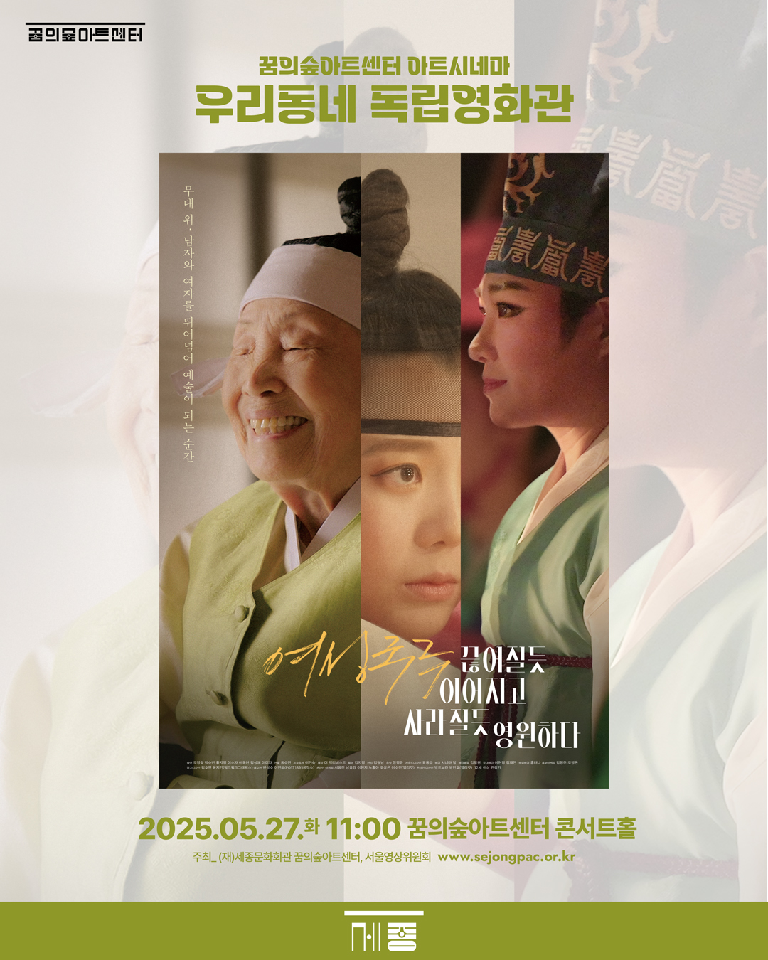 5월 꿈의숲 아트시네마 : 여성국극 끊어질듯 이어지고 사라질듯 영원하다