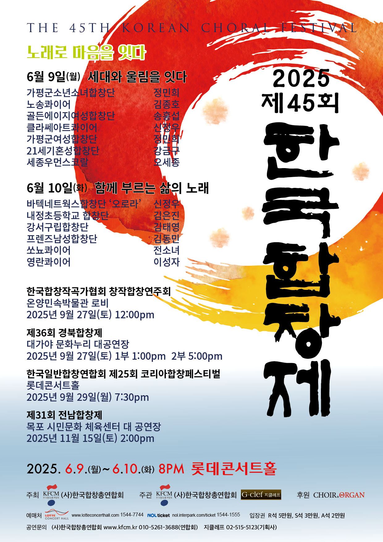 2025 제45회 한국합창제