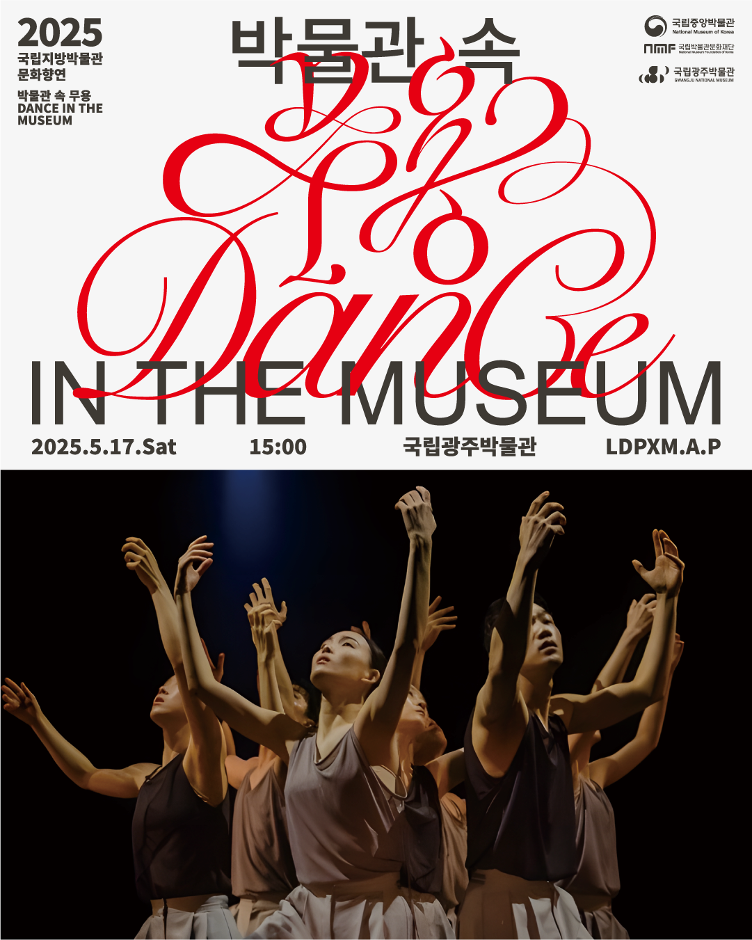 <박물관 속 무용> 국립광주박물관 LDPXM.A.P 무용단