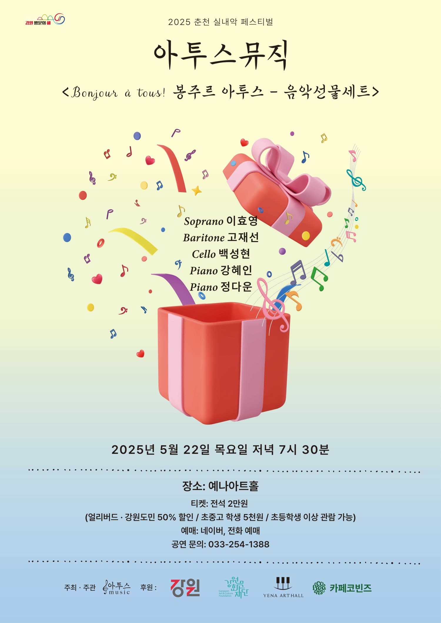 춘천 실내악 페스티벌, 봉주르 아투스: 음악선물세트