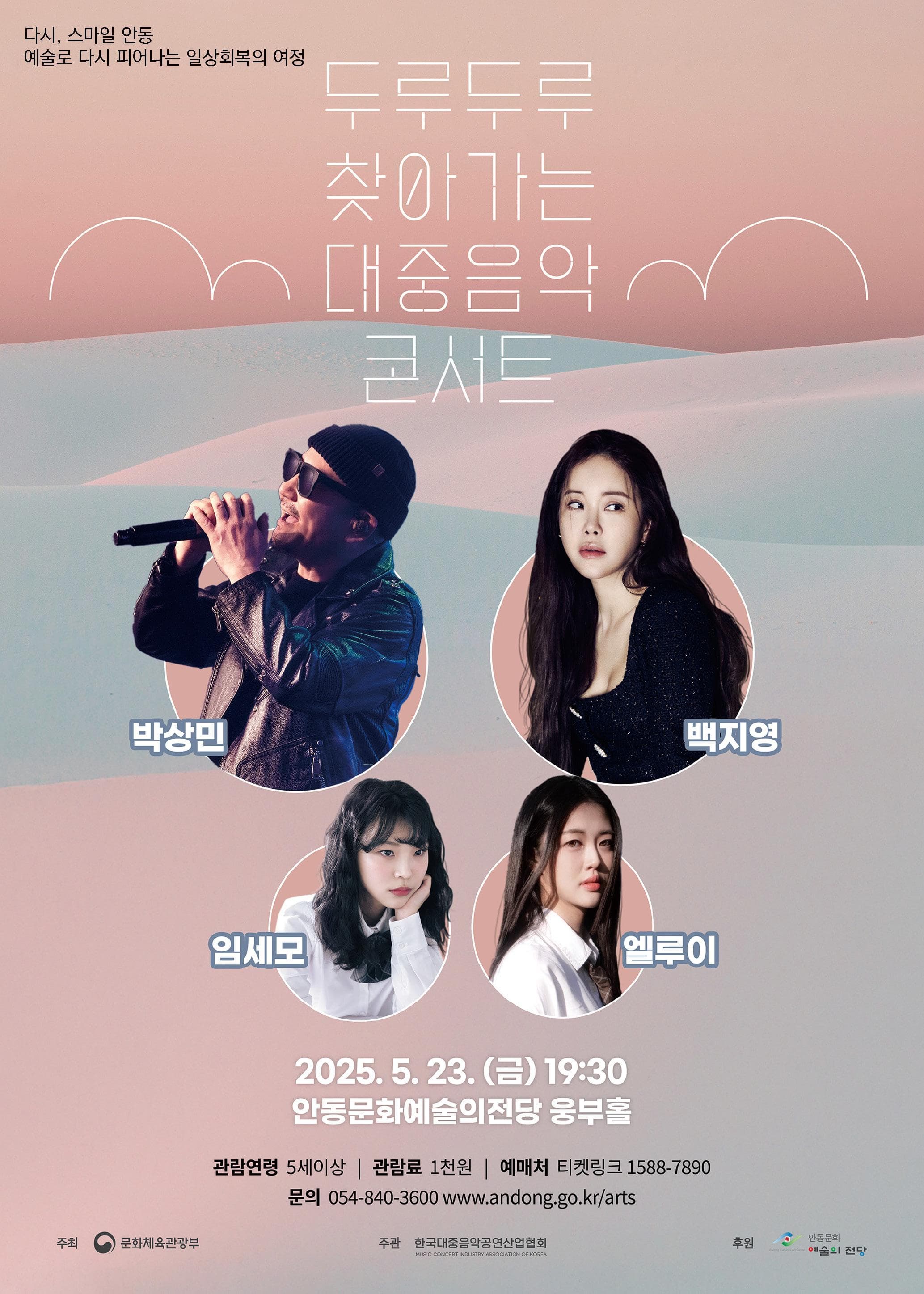 [안동] 두루두루 찾아가는 대중음악 콘서트