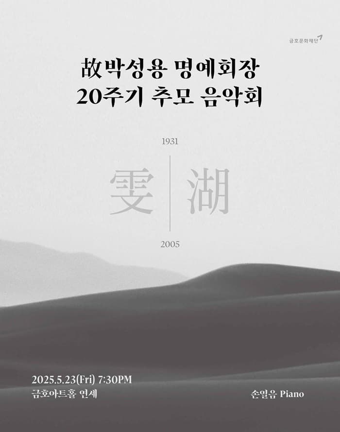 아름다운 목요일 메모리얼 콘서트, 故박성용 명예회장 20주기 추모 음악회: 손열음 Piano