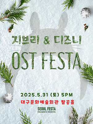 [음악][대구] 지브리 & 디즈니 영화음악 FESTA