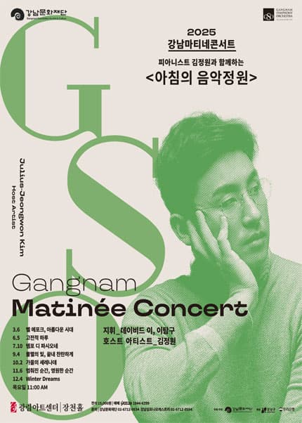 [음악]제174회 강남심포니오케스트라 강남마티네콘서트: 피아니스트 김정원과 함께하는 아침의 음악정원
