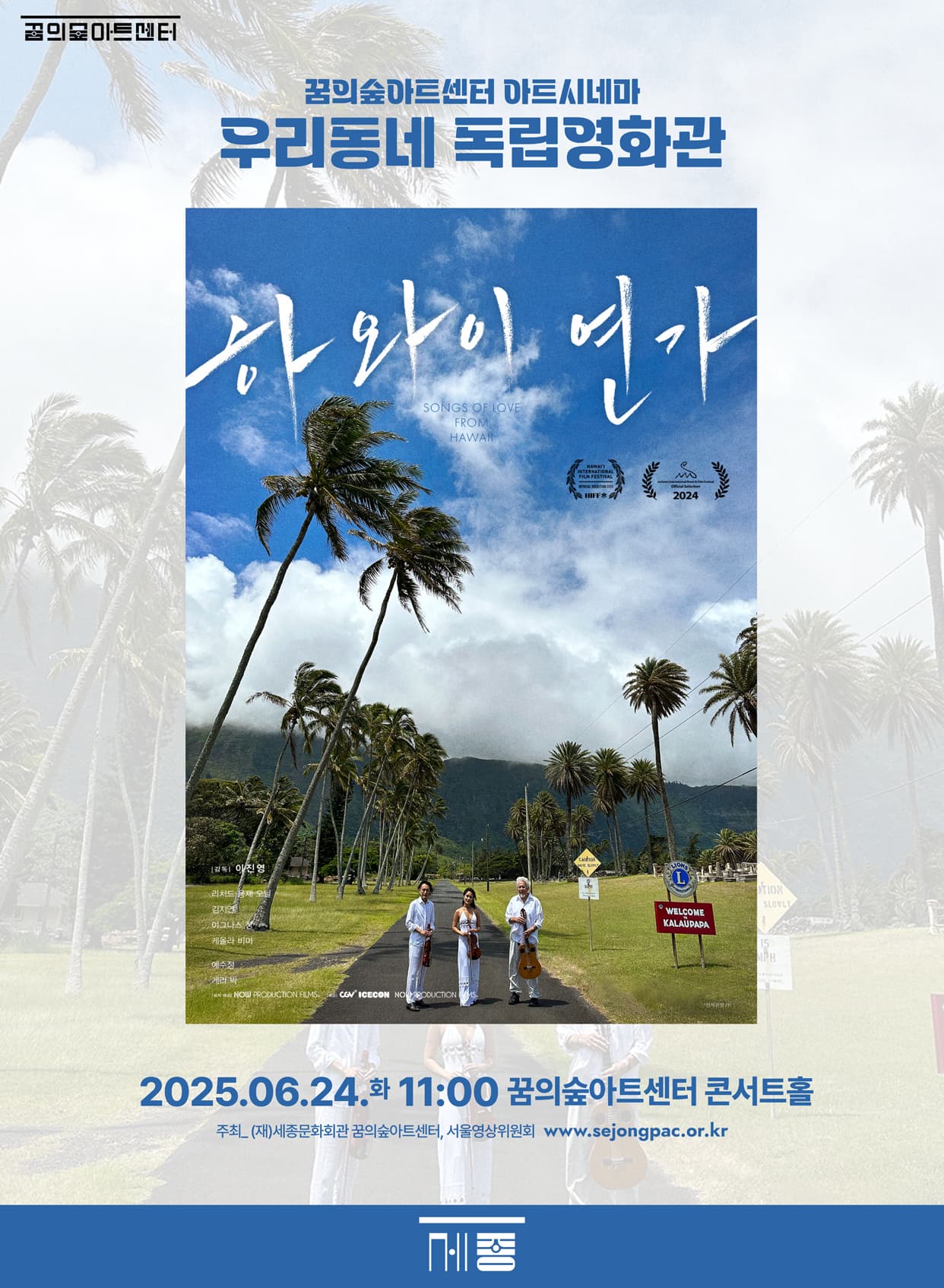 6월 꿈의숲 아트시네마 : 하와이 연가